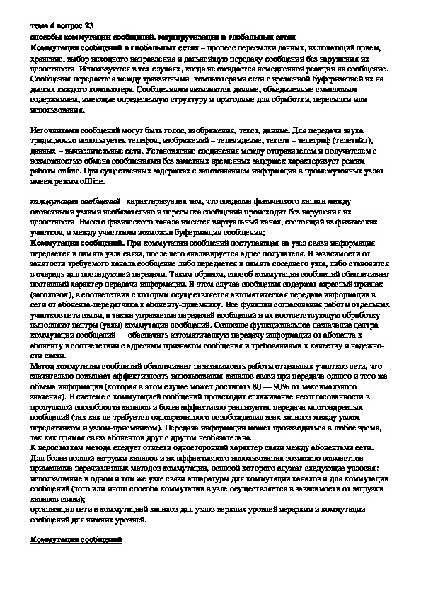 Обложка для материала Лекция "Коммутация сообщений в глобальных сетях "