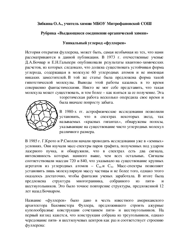 Обложка для материала Рубрика «Выдающиеся соединения органической химии» Уникальный углерод «фуллерен»