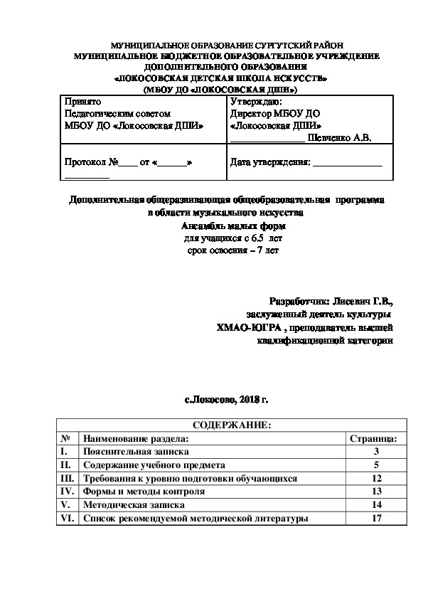 Дополнительная общеразвивающая общеобразовательная  программа в области музыкального искусства  Ансамбль малых форм 7 лет