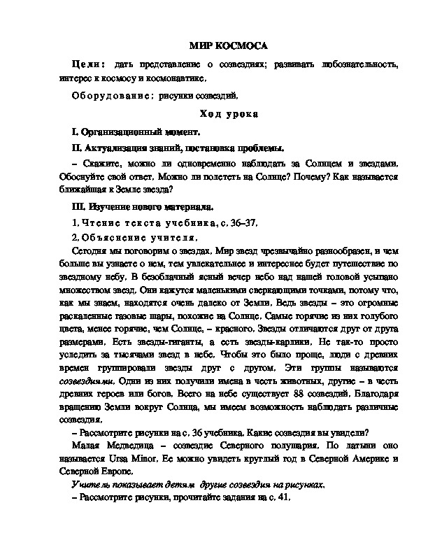 Конспект урока по окружающему миру для 2 класса  УМК Школа 2100    МИР КОСМОСА