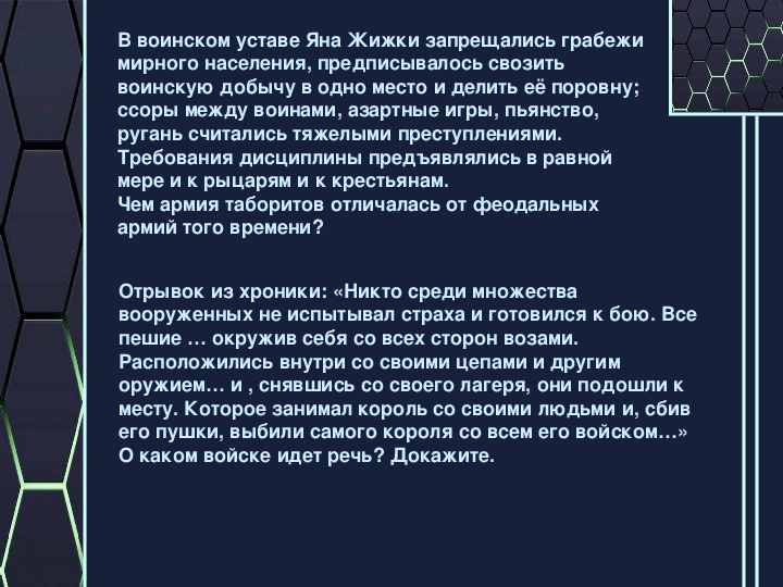 Презентация по истории 6 класс "Ян Жижка. Окончание гуситских войн и их итоги"