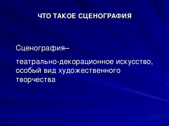 Безграничное пространство сцены 8 класс изо презентация