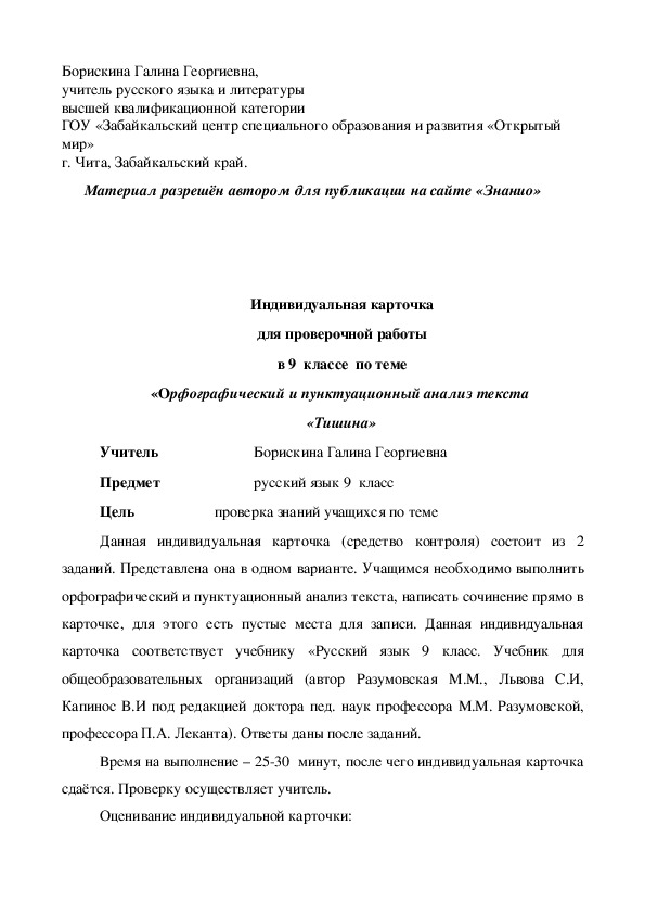 Обложка для материала Индивидуальная карточка для проверочной работы в 9 классе по теме «Орфографический и пунктуационный анализ текста «Тишина»
