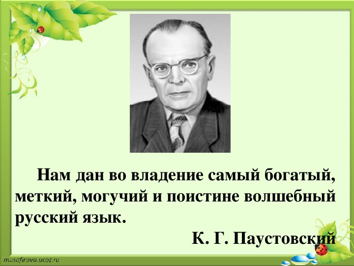 Нам дал во владение. Паустовский Великий и могучий русский язык.