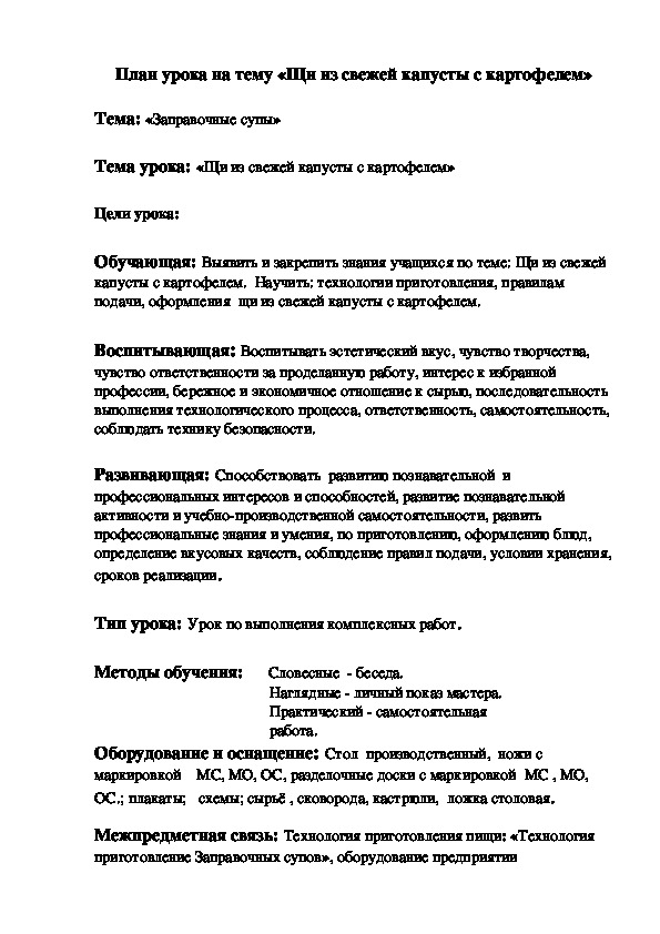 Методическая разработка открытого урока по теме "Щи из свежей капусты с картофелем"