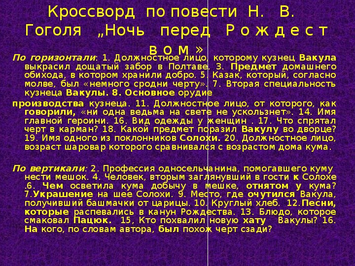 Кроссворд ночь перед рождеством. Кроссворд к повести ночь перед Рождеством. Кроссворд по повести ночь перед Рождеством. Кроссворд по ночь перед Рождеством с ответами. Вопросы по сказке ночь перед Рождеством.