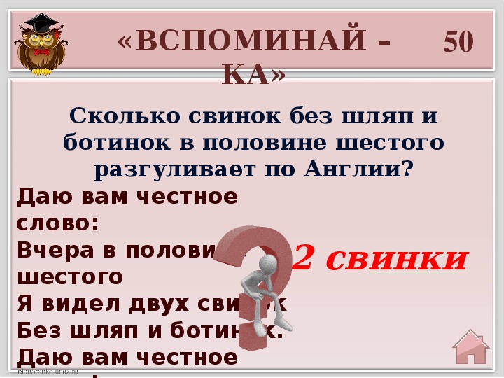 Слово вчера. Даю вам честное слово. Я встретил двух свинок без шляп и ботинок. Даю вам честное слово вчера в половине шестого я встретил двух свинок.