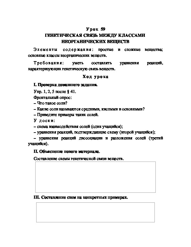 Обложка для материала ГЕНЕТИЧЕСКАЯ СВЯЗЬ МЕЖДУ КЛАССАМИ  НЕОРГАНИЧЕСКИХ ВЕЩЕСТВ