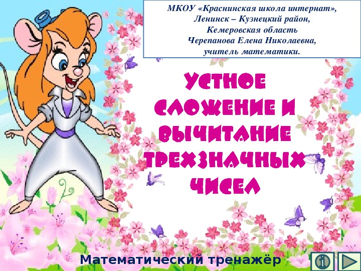 Обложка для материала Презентация по математике "Устное сложение и  вычитание трехзначных чисел.  Математический тренажёр"