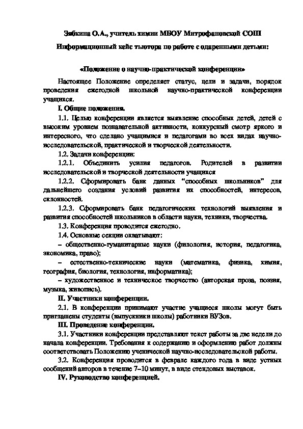 Обложка для материала Информационный кейс тьютора по работе с одаренными детьми:  «Положение о научно-практической конференции»