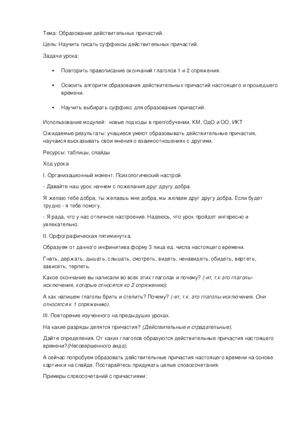 Обложка для материала Урок русского языка на тему "Образование действительных причастий."