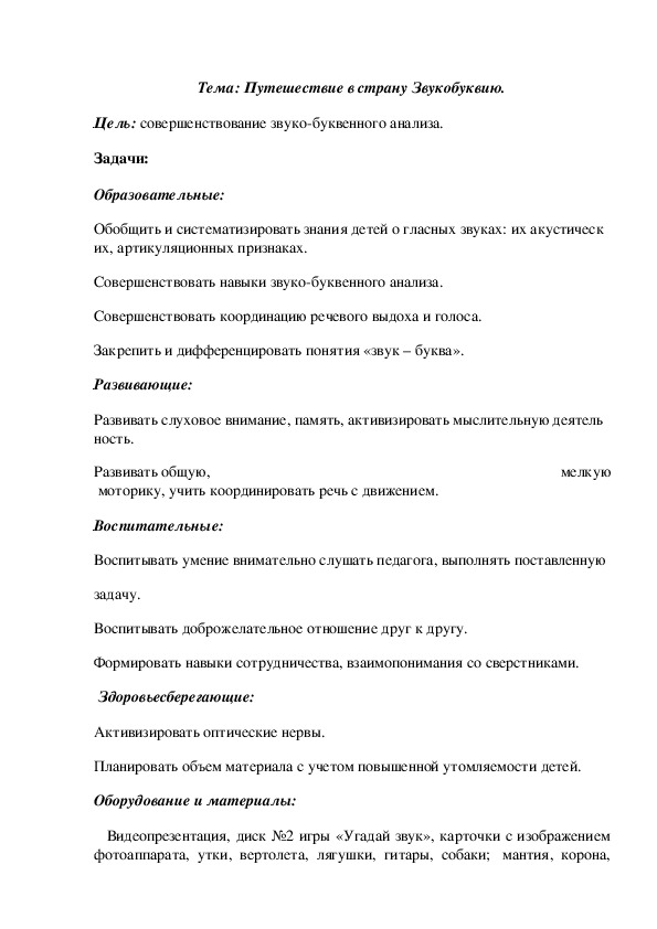 Обложка для материала Конспект НОД "Путешествие в страну Звукобуквию".