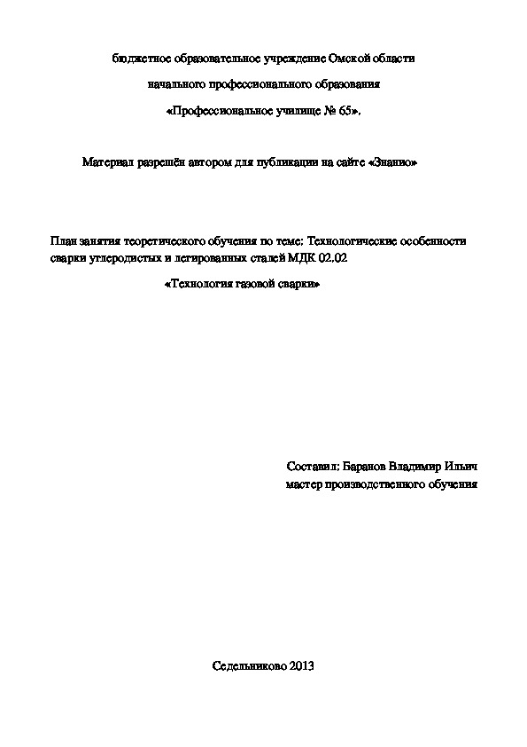 Обложка для материала План занятия теоретического обучения по теме: Технологические особенности сварки углеродистых и легированных сталей МДК 02.02 «Технология газовой сварки»