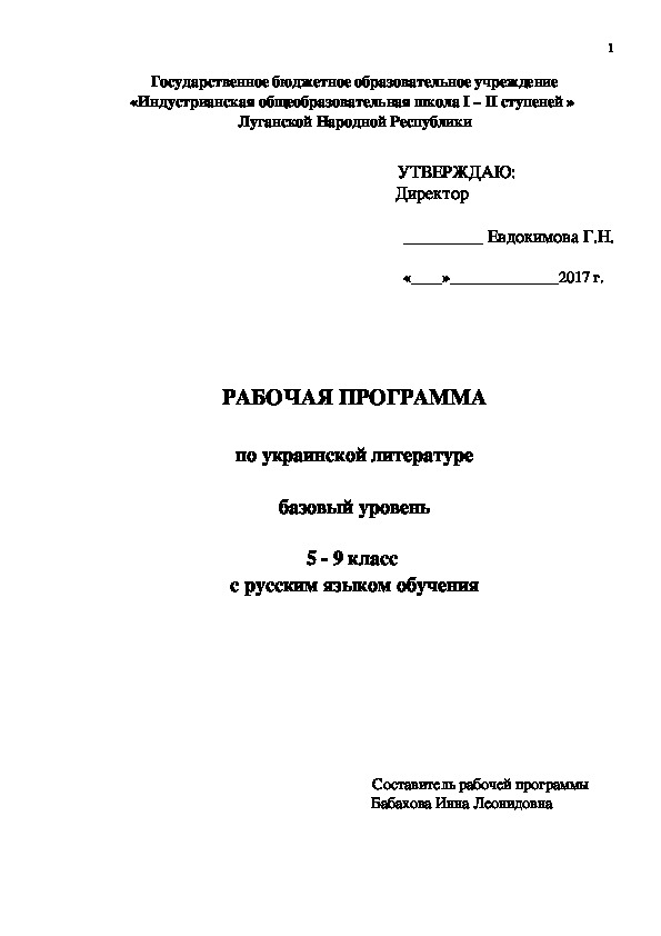 Рабочая программа по украинской литературе 5-9 классы