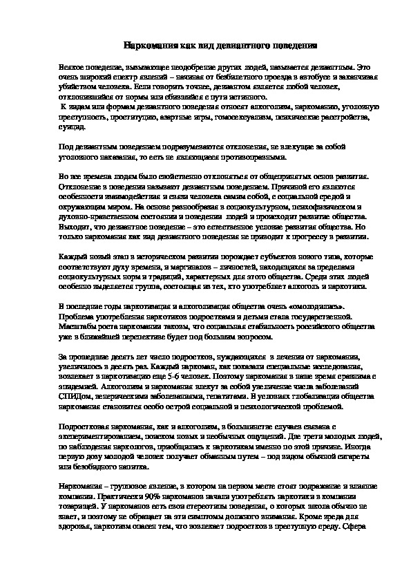 Обложка для материала Консультация для родителей - Наркомания как вид девиантного поведения
