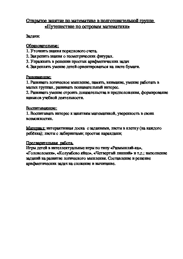 Конспект открытого занятия по математике в подготовительной группе на тему: «Путешествие по островам математики»