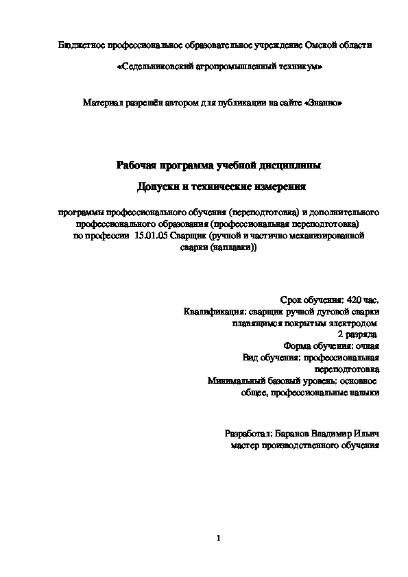 Обложка для материала Рабочая программа учебной дисциплины Допуски и технические измерения