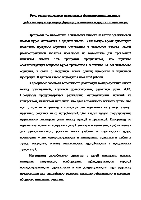 Обложка для материала Роль геометрического материала в формировании наглядно-действенного и наглядно-образного мышления младших школьников.