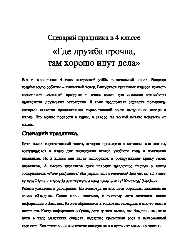 Обложка для материала Сценарий "Где дружба прочна, там хорошо идут дела" 4 класс