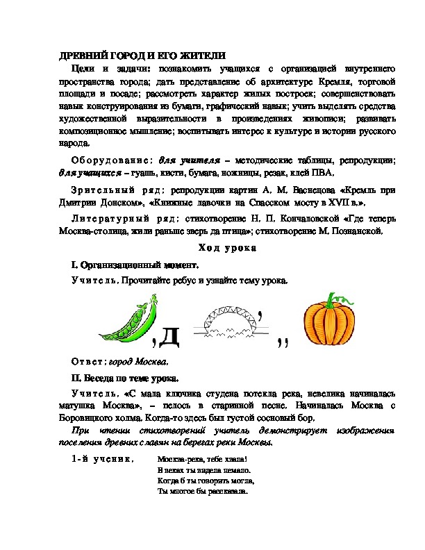 Обложка для материала Разработка урока по ИЗО 4 класс "ДРЕВНИЙ ГОРОД И ЕГО ЖИТЕЛИ "