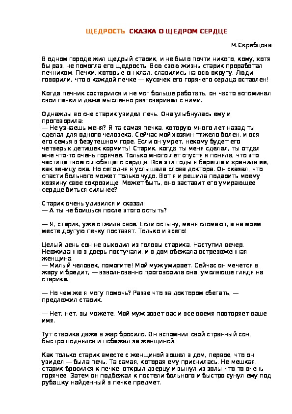 Обложка для материала ЩЕДРОСТЬ  СКАЗКА О ЩЕДРОМ СЕРДЦЕ