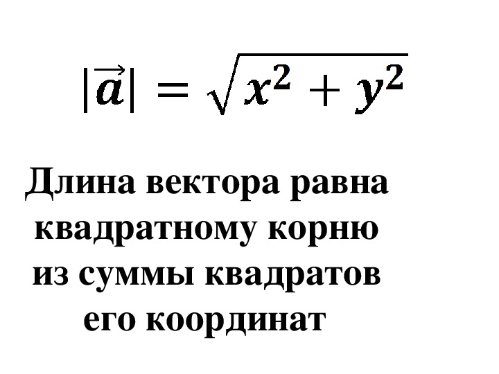 Квадрат длины вектора формула