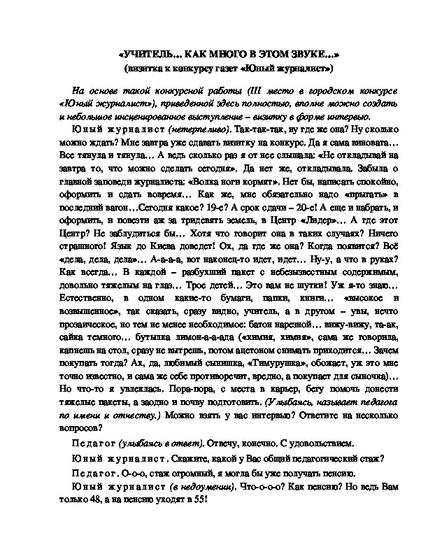 Обложка для материала «УЧИТЕЛЬ… КАК МНОГО В ЭТОМ ЗВУКЕ…» (визитка к конкурсу газет «Юный журналист»)