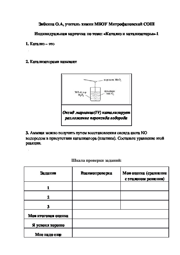 Обложка для материала Индивидуальная карточка по теме: «Катализ и катализаторы»-1