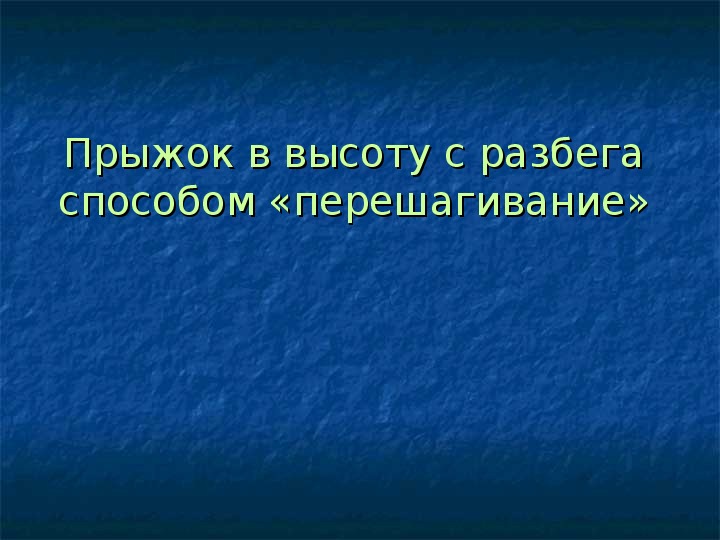 Презентация. Прыжок в высоту с разбега способом «перешагивание»