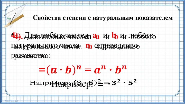 Степень с натуральным показателем свойства степени. Свойства степени с натуральным показателем. 5 Свойств степени с натуральным показателем. Свойства степени с натуральным показателем 7 класс.