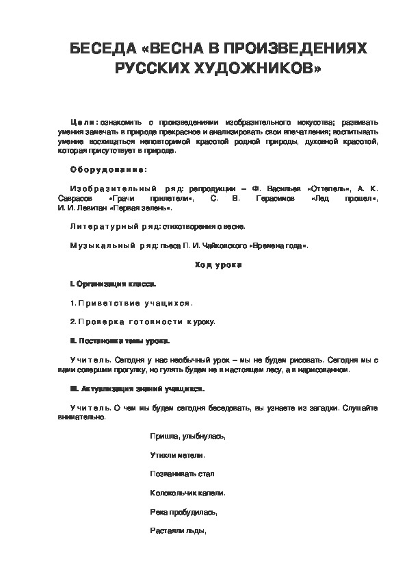 Урок по ИЗО 3 класс БЕСЕДА «ВЕСНА В ПРОИЗВЕДЕНИЯХ РУССКИХ ХУДОЖНИКОВ»