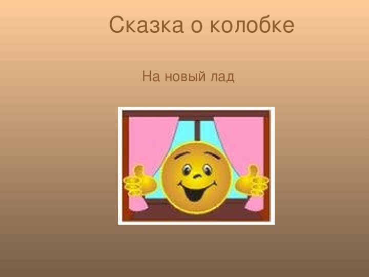 Урок литературного чтения Презентация на тему "Сказка о колобке" 3 класс.