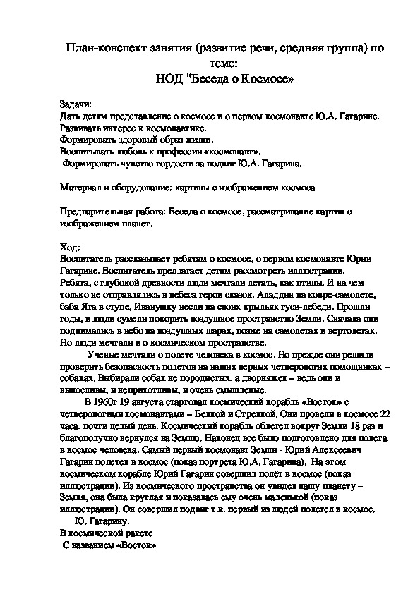 План-конспект занятия (развитие речи, средняя группа) по теме:  НОД "Беседа о Космосе»