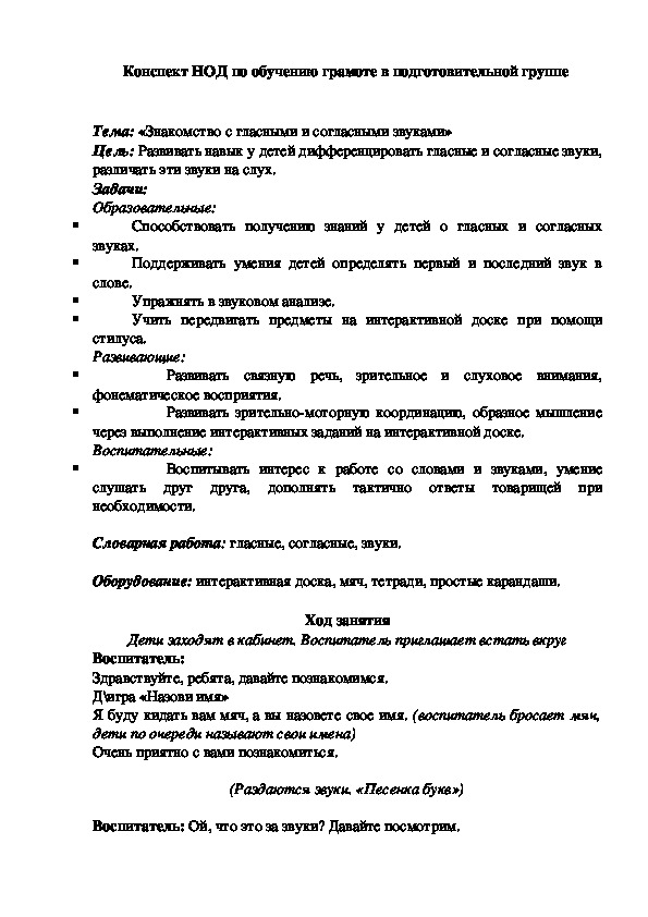 Обложка для материала НОД  Тема: «Знакомство с гласными и согласными звуками»