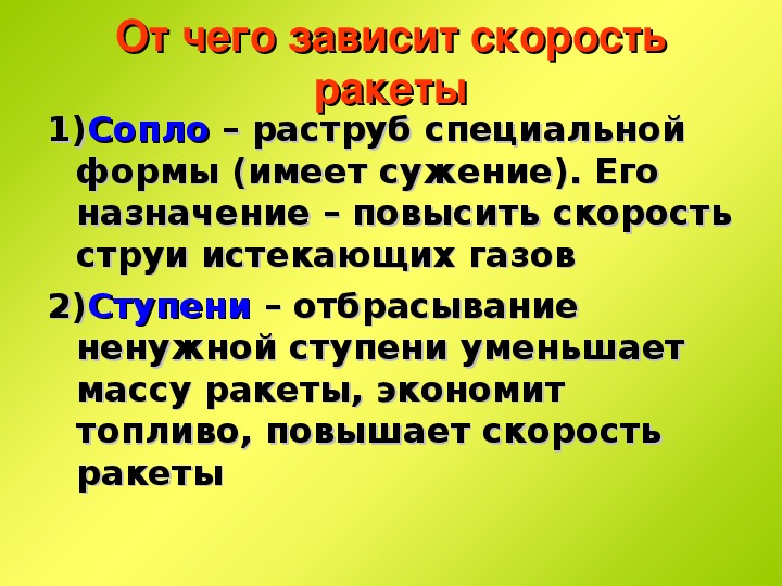 Скорость движения ракеты. От чего зависит скорость ракеты. Отч чего зависит скоолстьракеты. Факторы от которых зависит скорость движения ракеты.