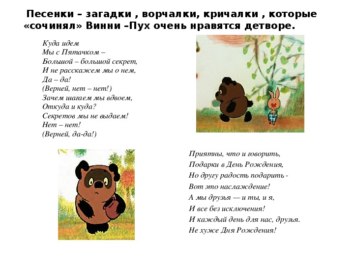 Soviet Winnie-the-Pooh (OST) - Текст песни Куда идём мы с …