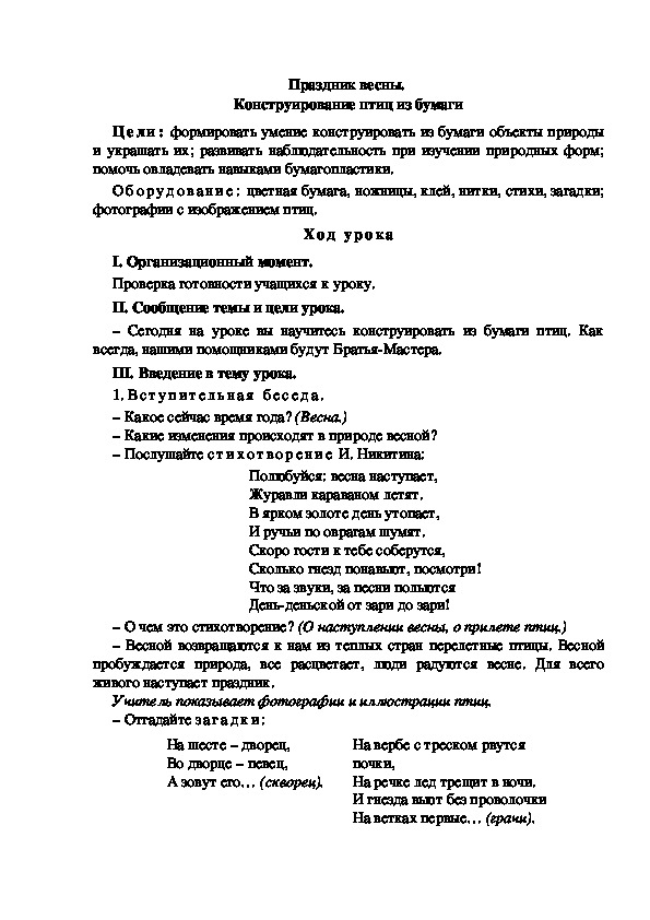 Конспект урока по изобразительному искусству "Праздник весны.  Конструирование птиц из бумаги"(1 класс)