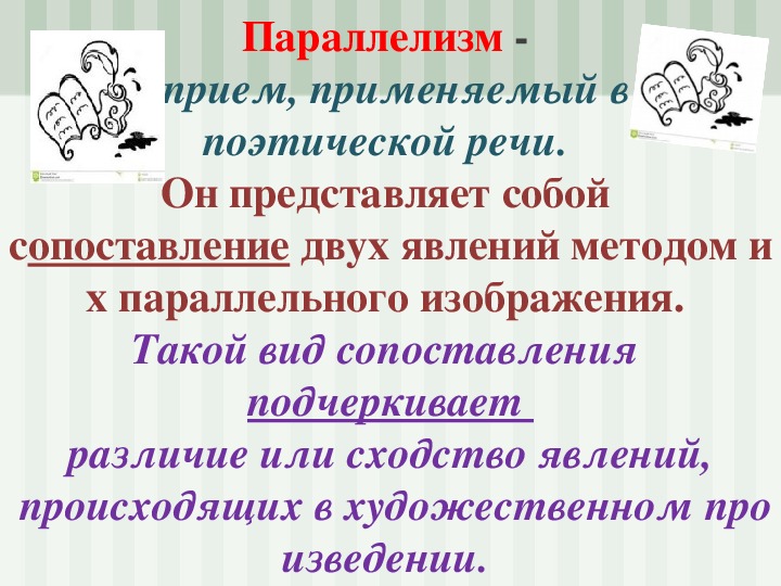 Синтаксический параллелизм. Синтаксический параллелизм средство выразительности. Синтаксический параллелизм это прием или синтаксическое средство.