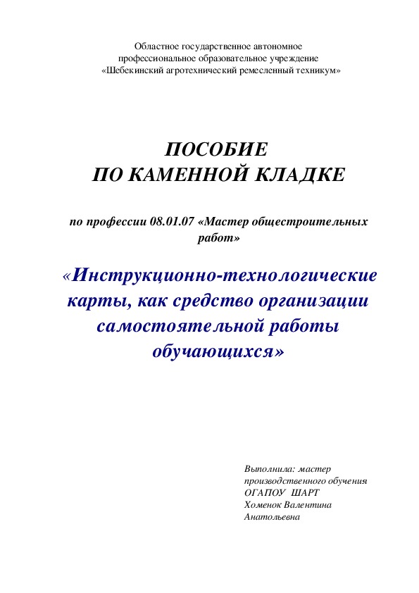 ПОСОБИЕ  ПО КАМЕННОЙ КЛАДКЕ  по профессии 08.01.07 «Мастер общестроительных работ»