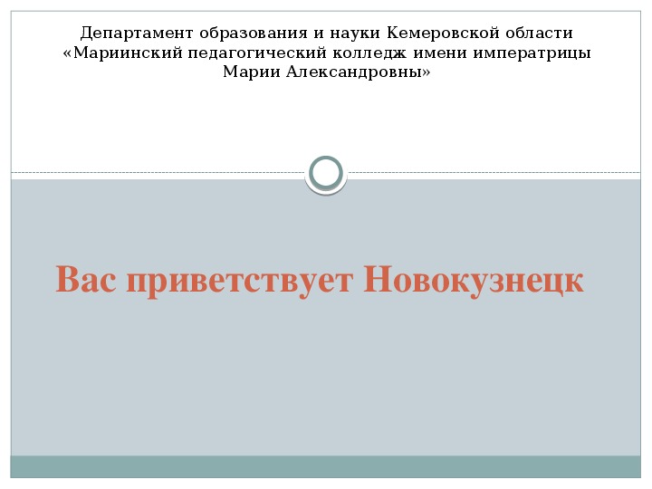 Виртуальная экскурсия "Вас приветствует Новокузнецк"