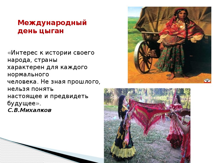 Презентация на тему "Празднование международного дня цыган"