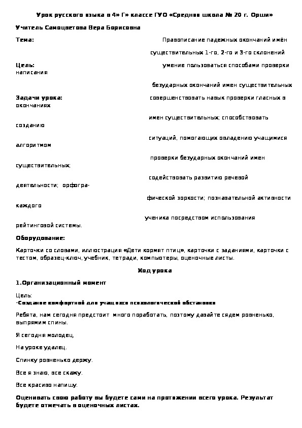 Урок русского языка по теме: " Правописание падежных окончаний имен существительных 1-го, 2-го и 3-го склонений"