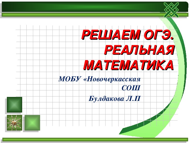 Презентация на тему Решаем ОГЭ. Реальная математика