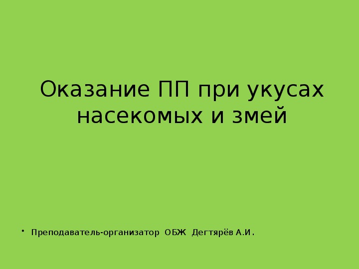 Обложка для материала Презентация урока по ОБЖ на тему: "Оказание ПП при укусах насекомых и змей". (6 класс)