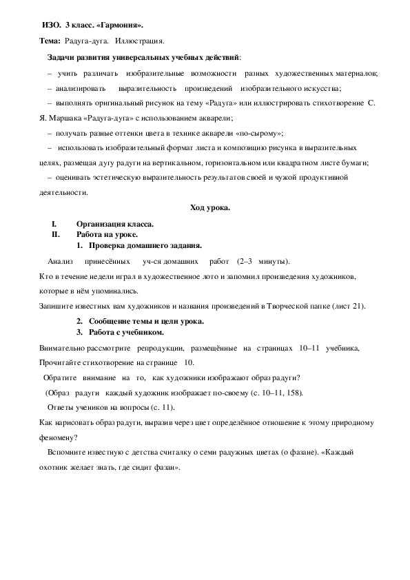 Конспект урока по  изобразительному искусству на тему "Радуга - дуга. Иллюстрация" (3 класс)