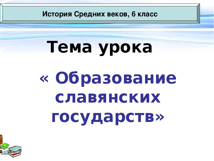 Образование история 6 класс. Образования славянских государств 6 класс по истории. Тема образование славянских государств 6 класс. Образование славянских государств презентация. Презентация на тему образование славянских государств.