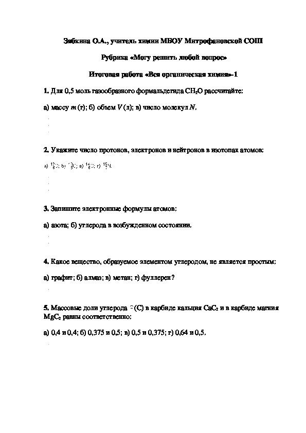 Обложка для материала Рубрика «Могу решить любой вопрос» Итоговая работа «Вся органическая химия»-1