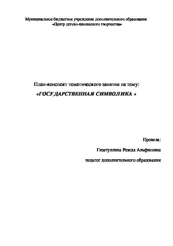 План-конспект тематического занятия на тему: «Государственная символика»