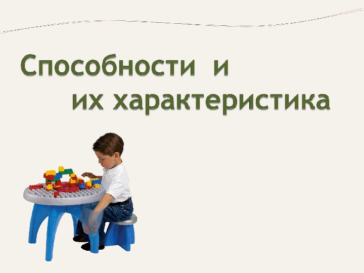 Обложка для материала презентация для педагогов "Способности и их характеристика"