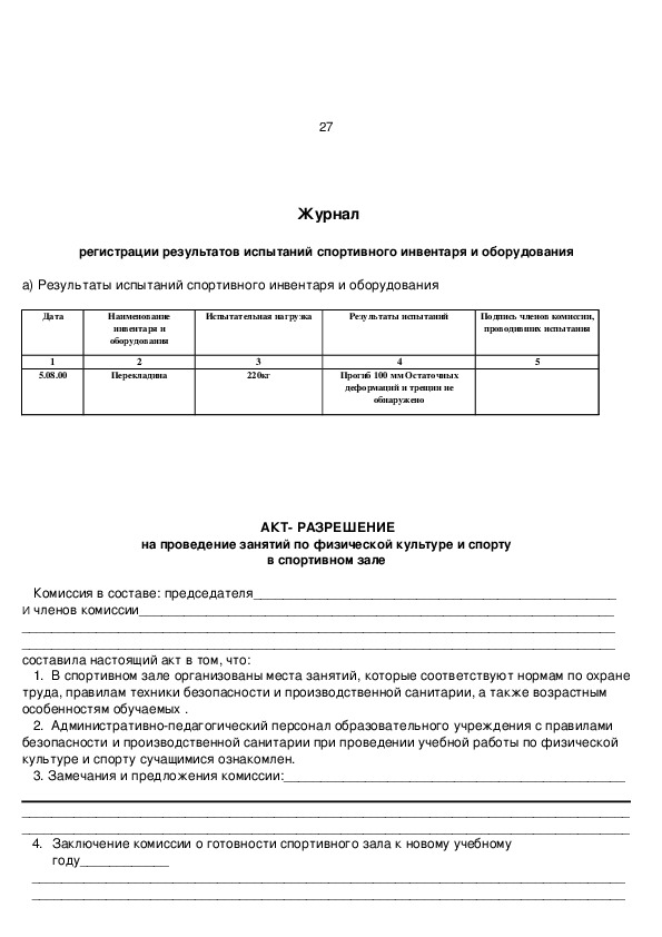 Акт осмотра и проверки оборудования детской игровой площадки в доу образец